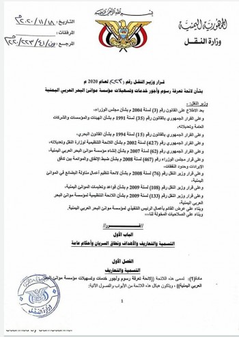 مؤسسة موانئ البحر العربي تصدر تعميم جديد بشأن لائحتي "تعرفة رسوم الخدمات" و"الغرامات للبواخر المخالفة" 