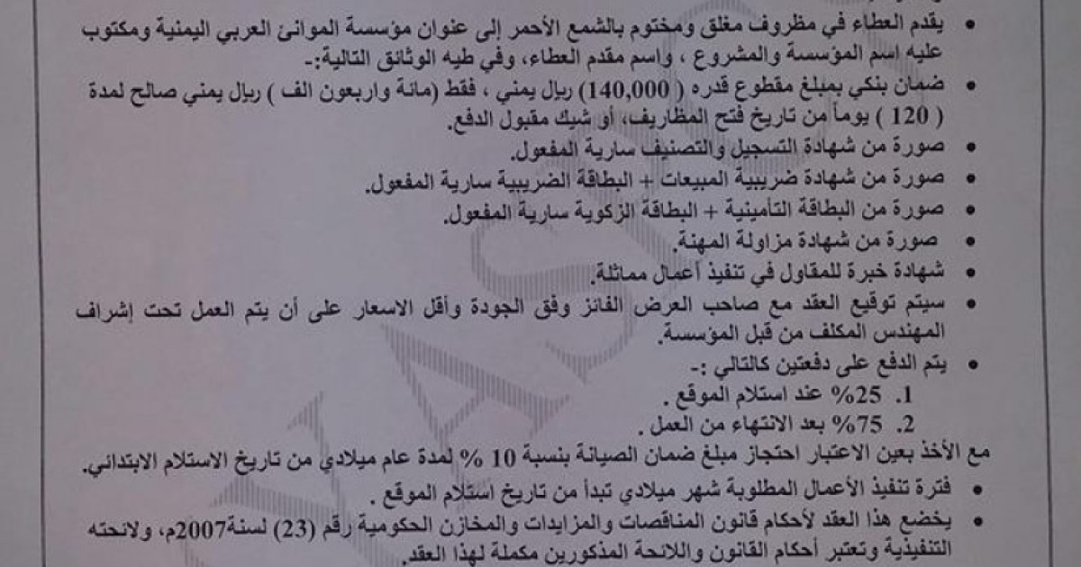 مؤسسة موانئ البحر العربي تدعو مكاتب المقاولات وشركات الإنشائية لتقديم العطاءات لتأهيل بوابة ميناء المكلا